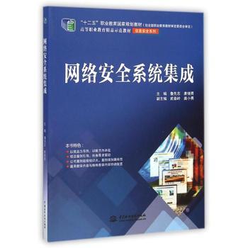 網絡安全系統集成(&ldquo;十二五&rdquo;職業教育國家規劃教材(經全國職業教育教材審定委員會審定) 高等職業教育精品示范教材(信息安全系列))